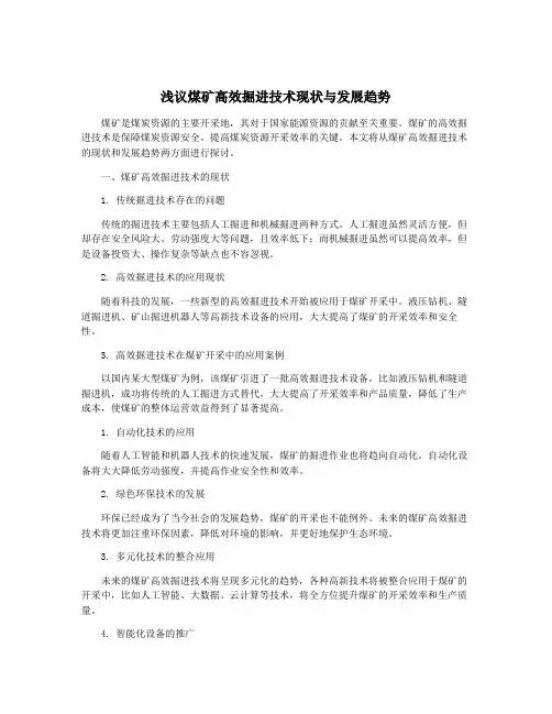 浅议煤矿高效掘进技术现状与发展趋势