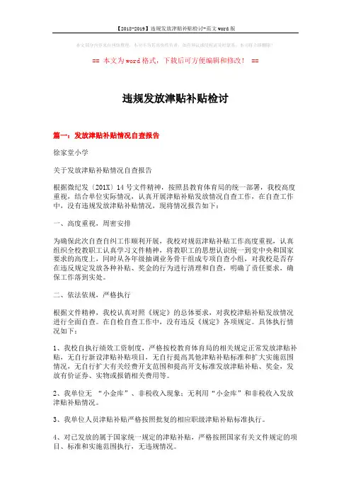 【2018-2019】违规发放津贴补贴检讨-范文word版 (3页)