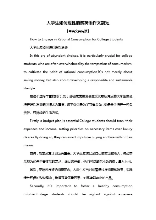 大学生如何理性消费英语作文简短