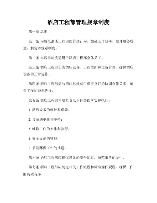 酒店工程部管理规章制度