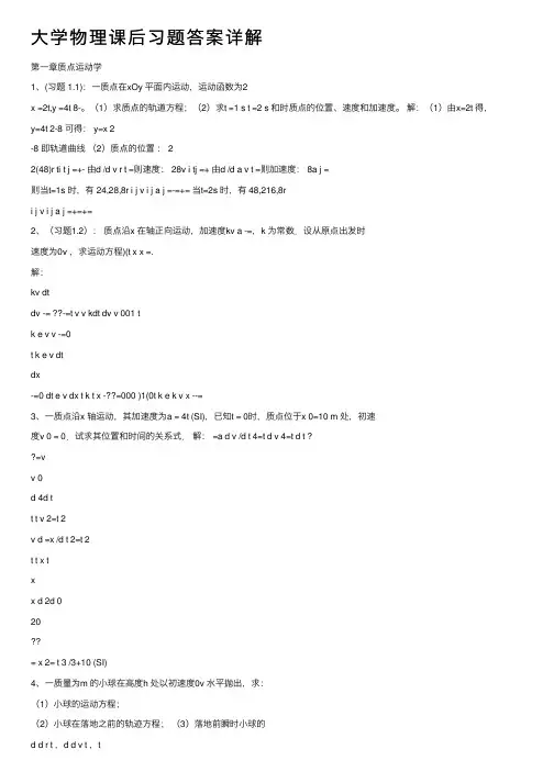 大学物理课后习题答案详解