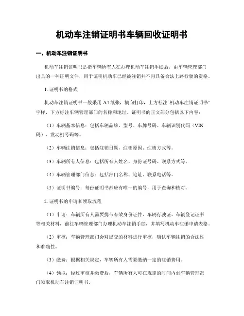 机动车注销证明书车辆回收证明书