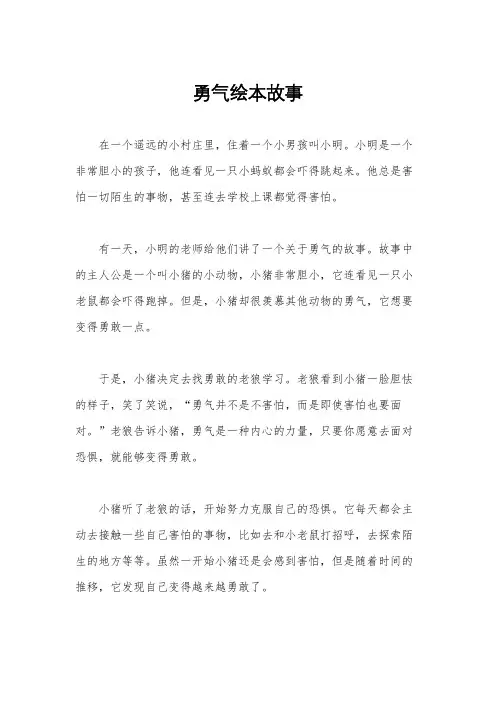 勇气绘本故事