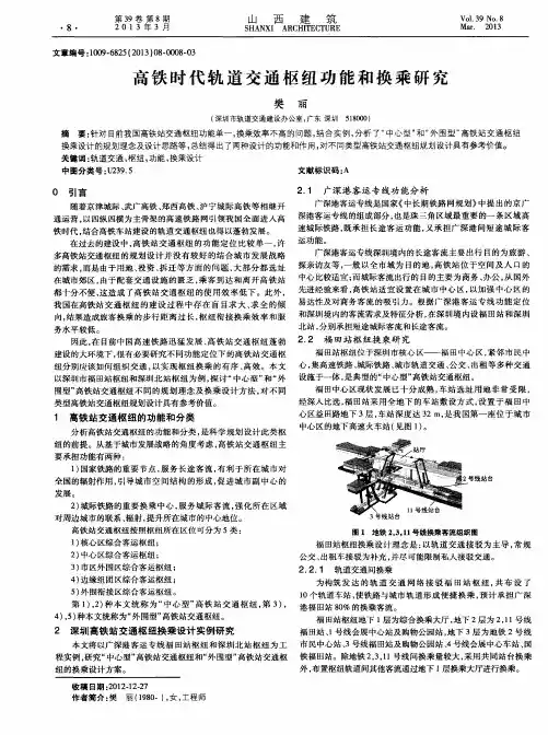 高铁时代轨道交通枢纽功能和换乘研究