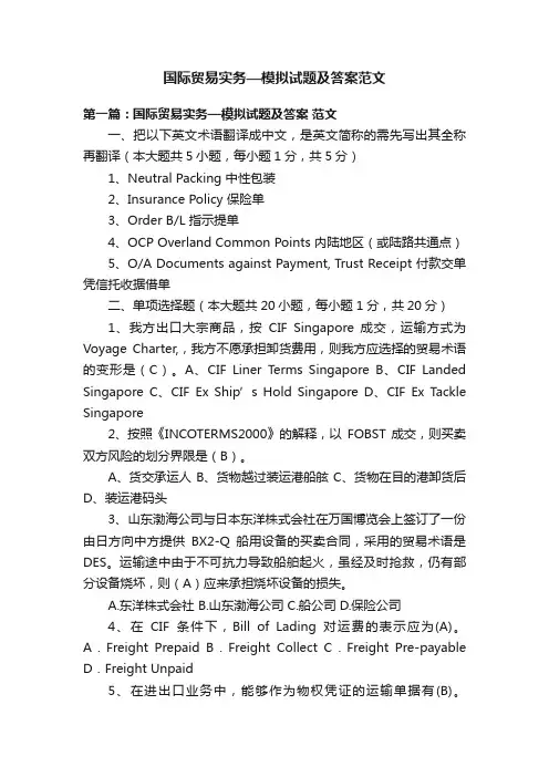 国际贸易实务—模拟试题及答案范文