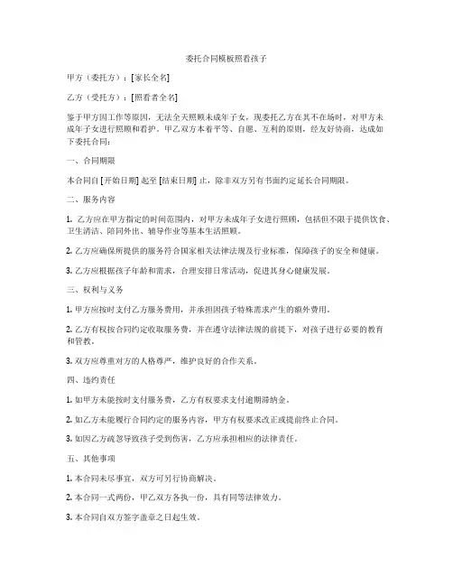 委托合同模板照看孩子