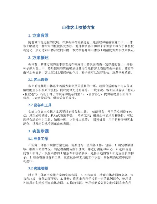 山体客土喷播方案