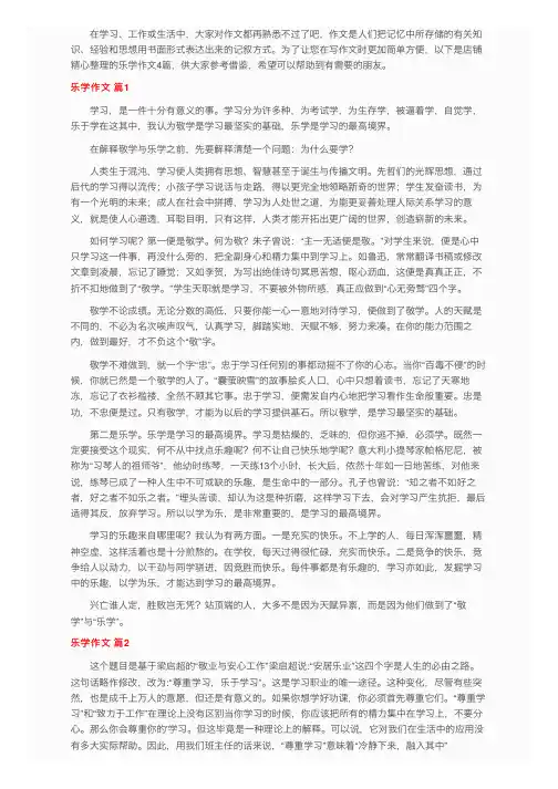 乐学作文4篇