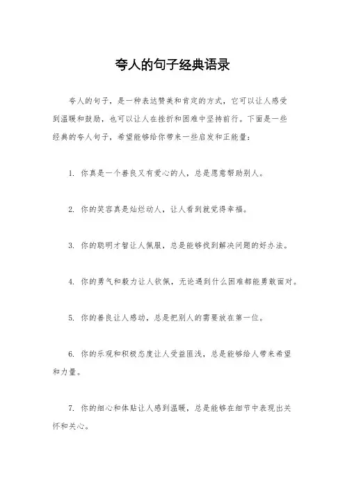 夸人的句子经典语录