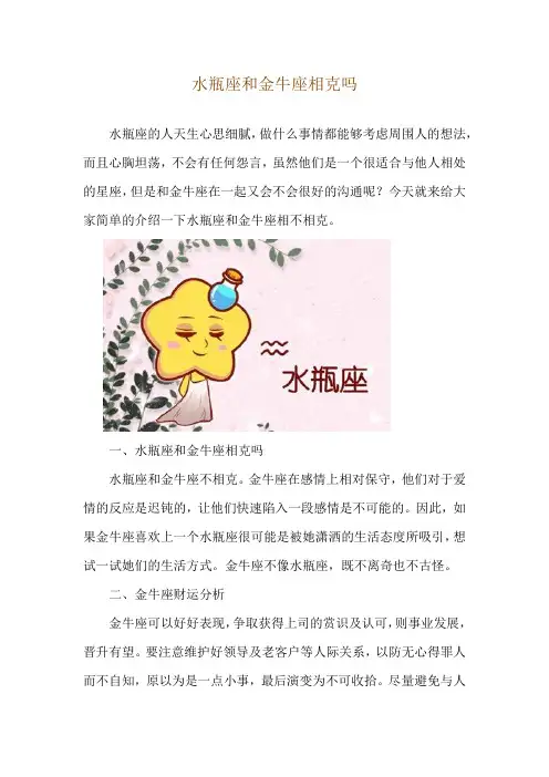 水瓶座和金牛座相克吗