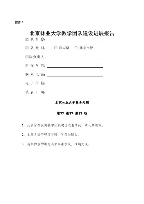 北京林业大学教学团队建设进展报告
