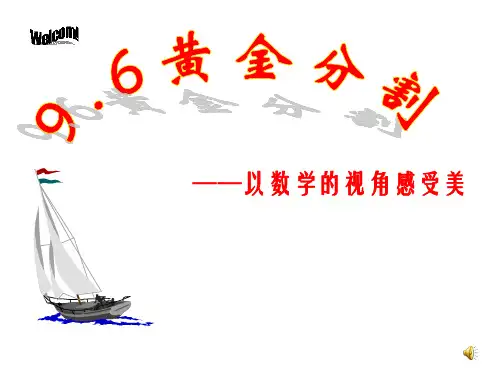 黄金分割优秀课件PPT