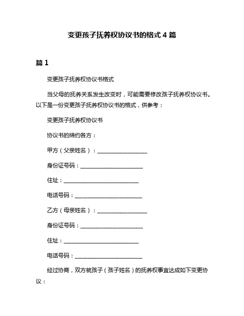 变更孩子抚养权协议书的格式4篇