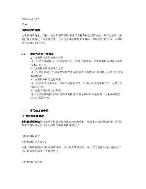 预测方法的分类