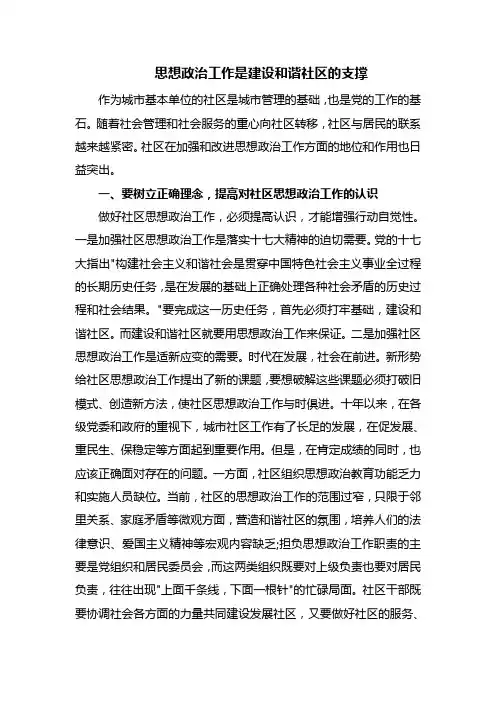 思想政治工作是建设和谐社区的支撑