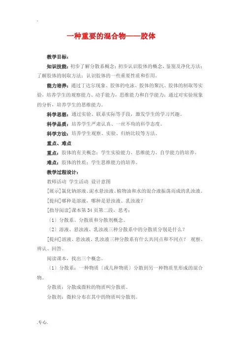 高中化学：第一节一种重要的混合物——胶体第三课时教案 鲁科版必修1
