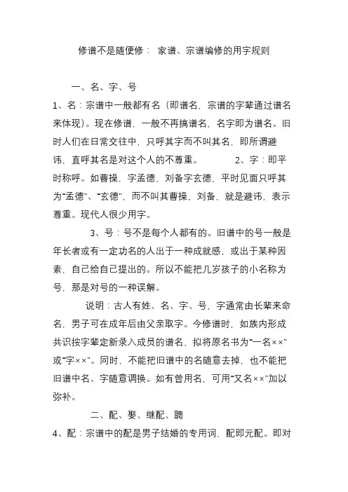 修谱不是随便修： 家谱宗谱编修的用字规则
