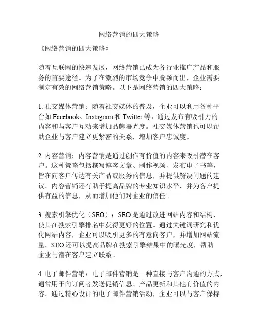 网络营销的四大策略