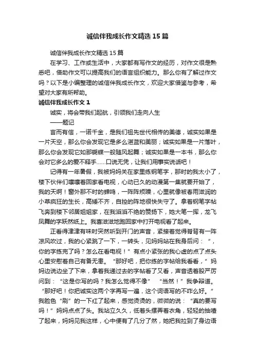 诚信伴我成长作文精选15篇