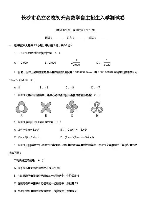 长沙市私立名校初升高数学自主招生入学测试卷(含答案)