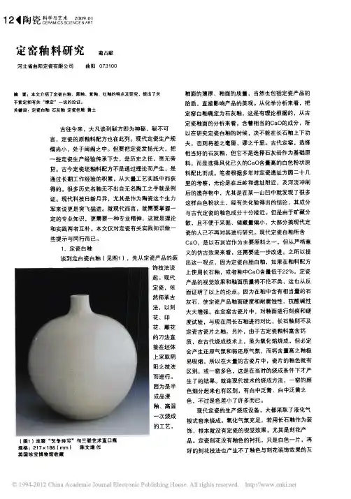 定窑釉料研究
