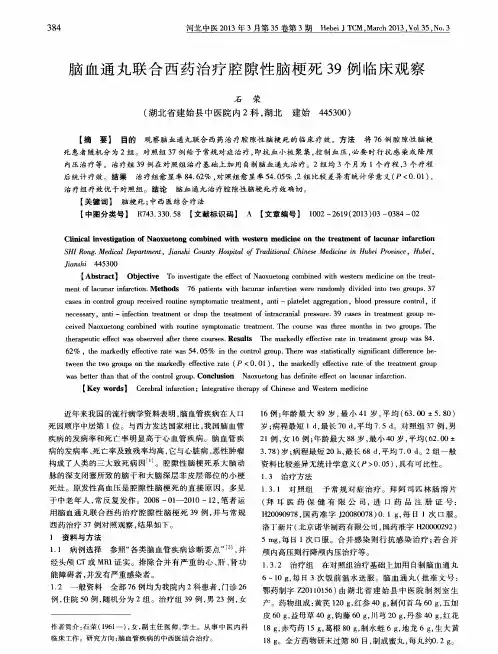 脑血通丸联合西药治疗腔隙性脑梗死39例临床观察
