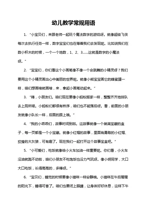 幼儿教学常规用语