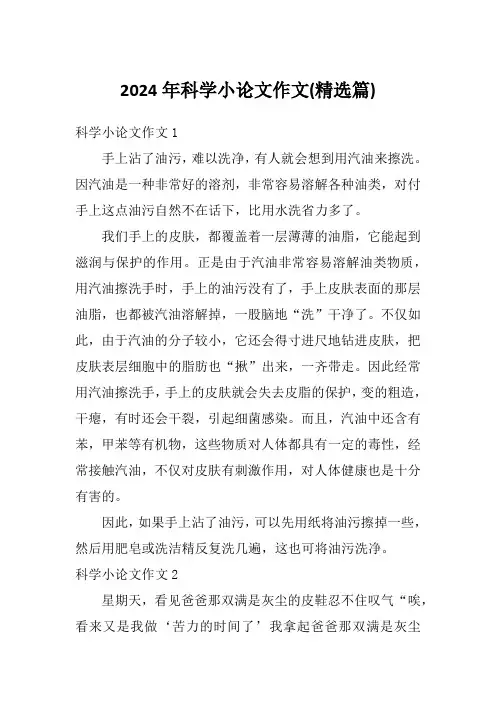 2024年科学小论文作文(精选篇)