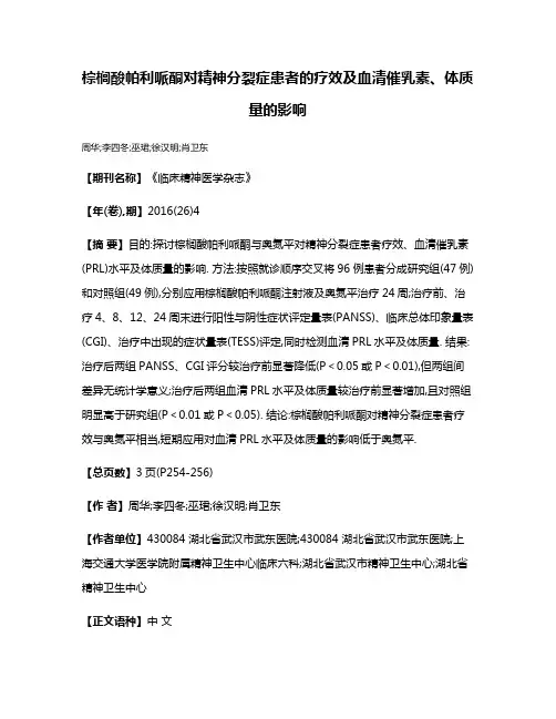 棕榈酸帕利哌酮对精神分裂症患者的疗效及血清催乳素、体质量的影响