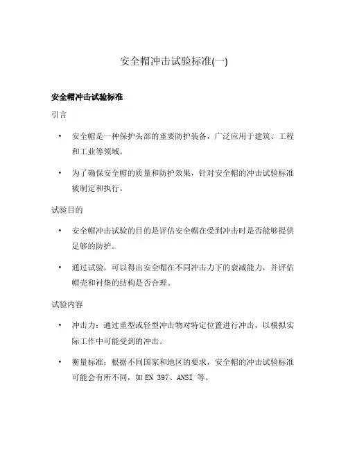 安全帽冲击试验标准(一)