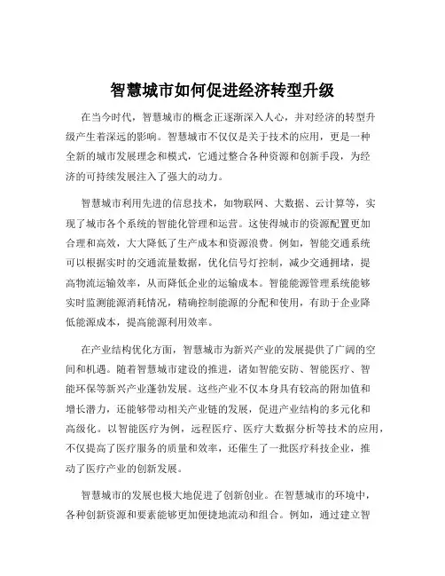 智慧城市如何促进经济转型升级