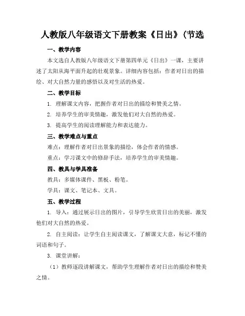 人教版八年级语文下册教案《日出》(节选