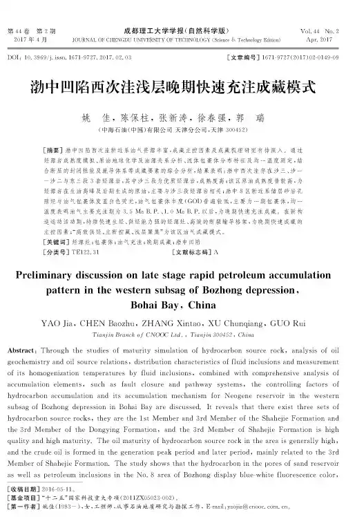 渤中凹陷西次洼浅层晚期快速充注成藏模式