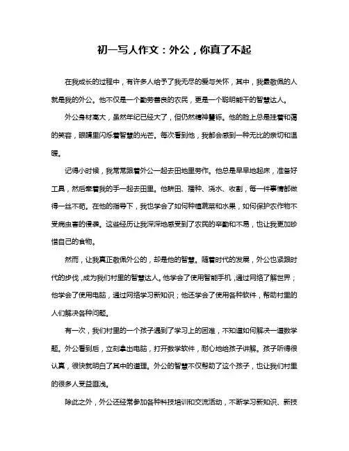 初一写人作文：外公,你真了不起