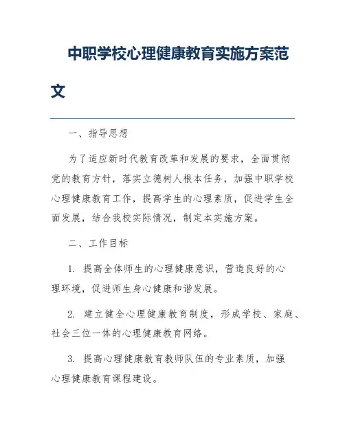 中职学校心理健康教育实施方案范文