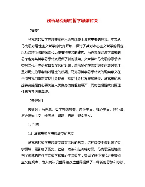浅析马克思的哲学思想转变
