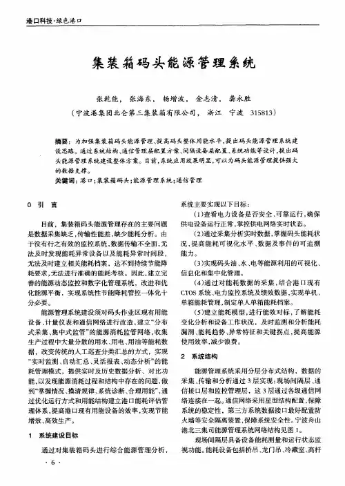 集装箱码头能源管理系统