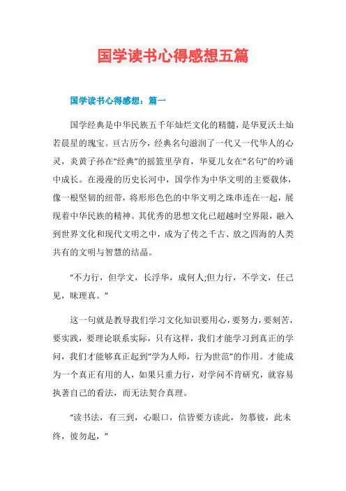 国学读书心得感想五篇