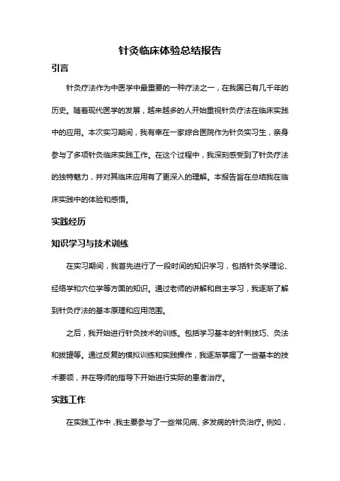 针灸临床体验总结报告