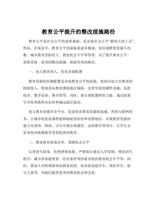 教育公平提升的整改措施路径