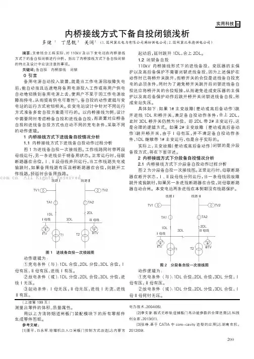 内桥接线方式下备自投闭锁浅析