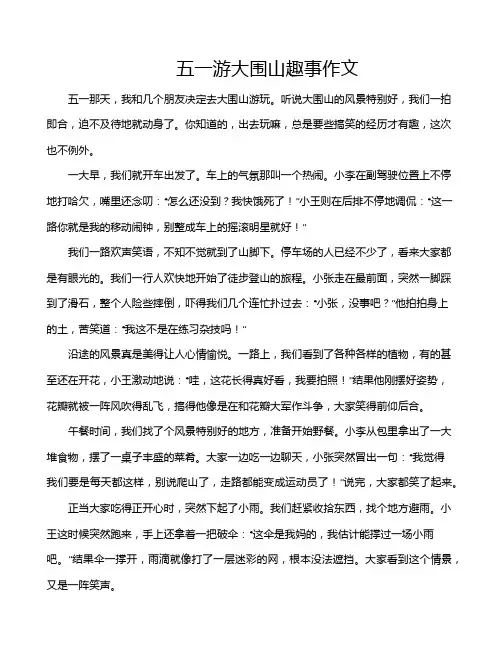五一游大围山趣事作文