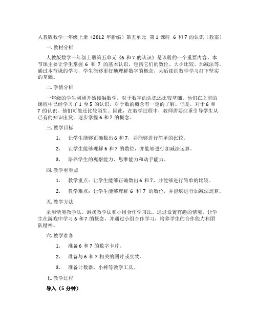 人教版数学一年级上册(2012年新编)第五单元 第1课时 6和7的认识(教案)