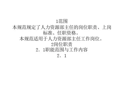 300MW火力发电厂岗位规范人力资源主任岗位规范