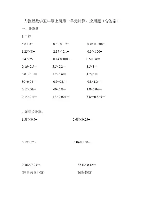 人教版数学五年级上册第一单元计算,应用题(含答案)