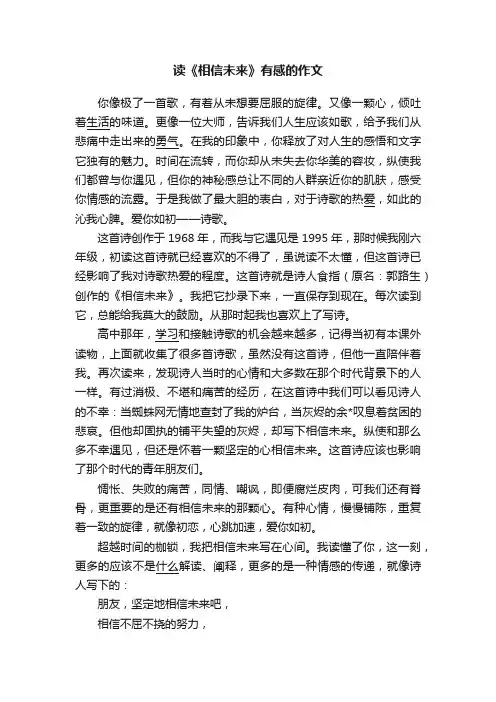 读《相信未来》有感的作文