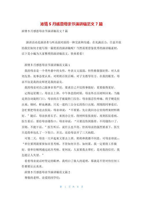 浓情5月感恩母亲节演讲稿范文7篇