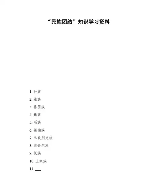 “民族团结”知识学习资料