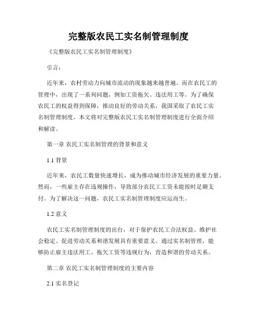 完整版农民工实名制管理制度