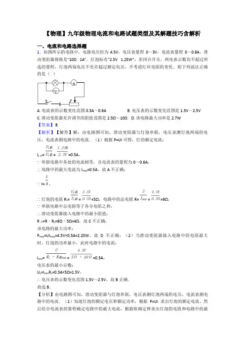 【物理】九年级物理电流和电路试题类型及其解题技巧含解析
